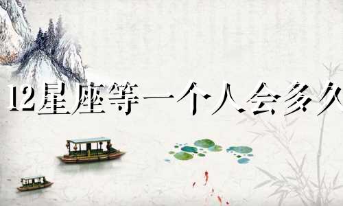 12星座等一个人会多久