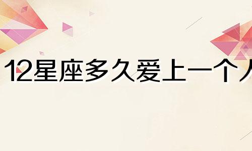 12星座多久爱上一个人