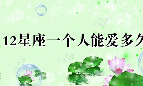 12星座一个人能爱多久