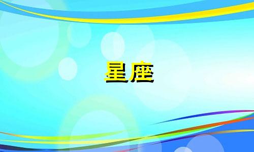 星座 多久1318185Z空间