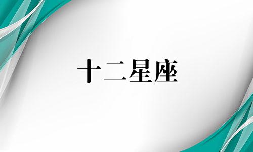 十二星座 忘掉一个人要多久