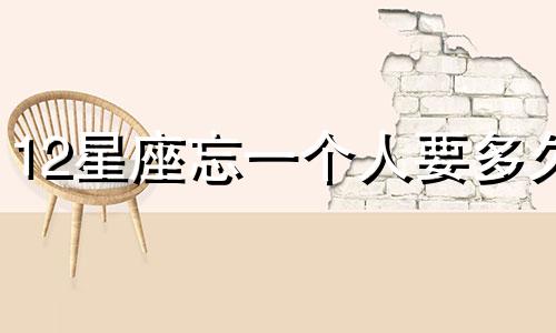 12星座忘一个人要多久