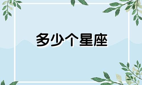 多少个星座