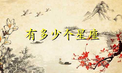 有多少个星座