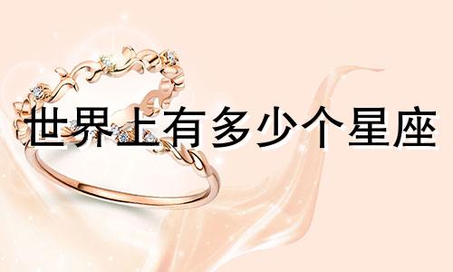 世界上有多少个星座