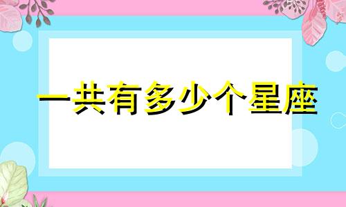 一共有多少个星座