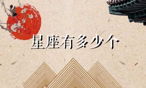 星座有多少个
