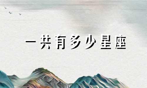一共有多少星座