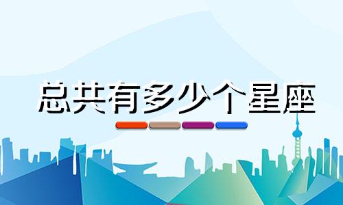 总共有多少个星座