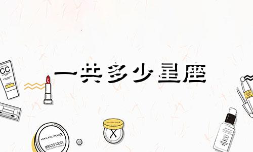 一共多少星座