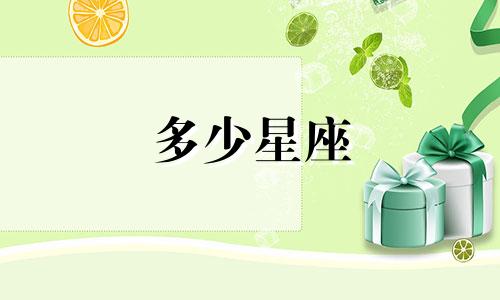 多少星座