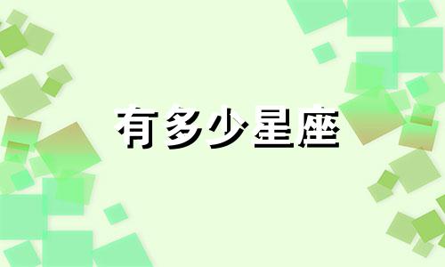 有多少星座