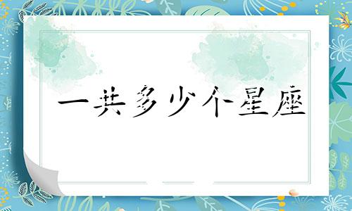 一共多少个星座