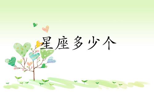 星座多少个