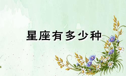 星座有多少种
