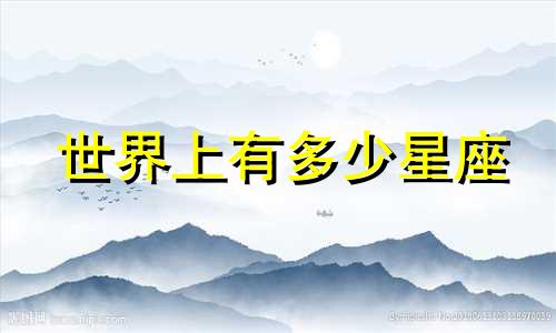 世界上有多少星座