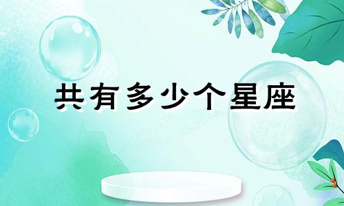 共有多少个星座