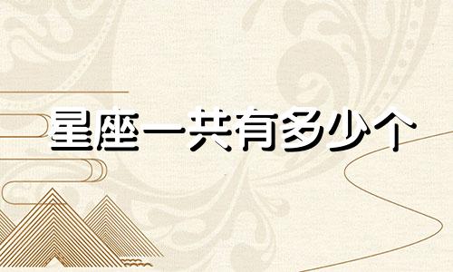 星座一共有多少个