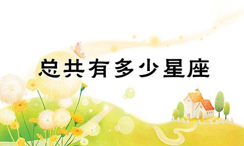 总共有多少星座