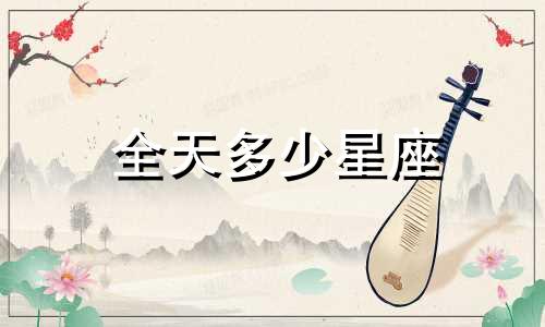 全天多少星座