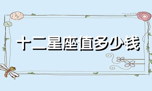 十二星座值多少钱