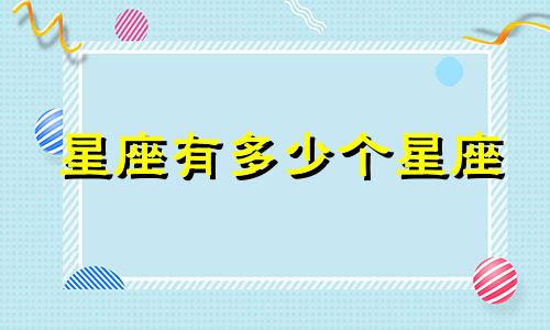 星座有多少个星座