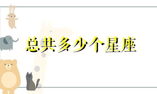 总共多少个星座