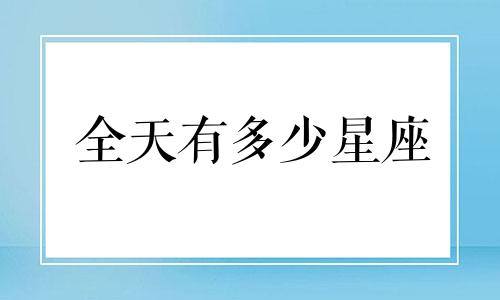 全天有多少星座