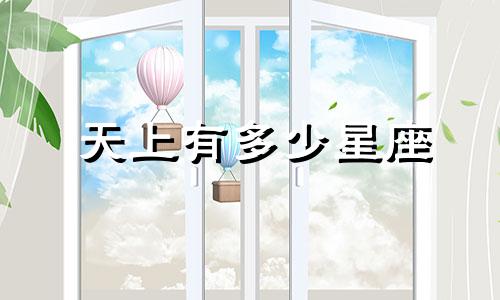 天上有多少星座