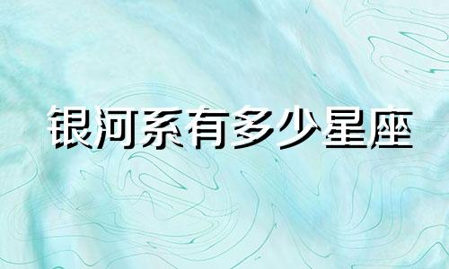 银河系有多少星座