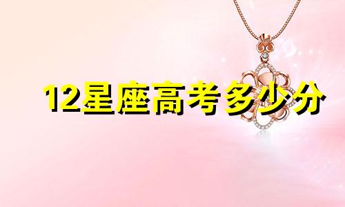 12星座高考多少分