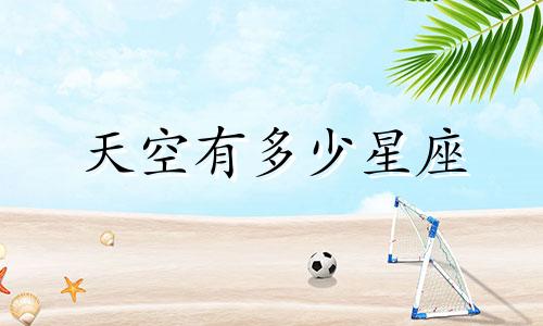 天空有多少星座