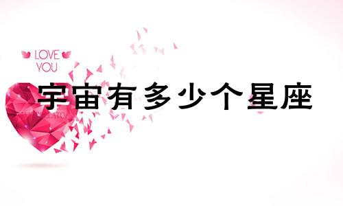 宇宙有多少个星座