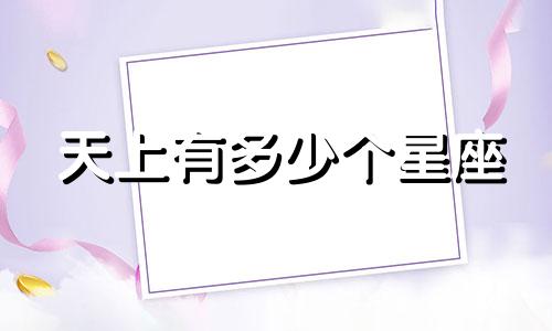 天上有多少个星座