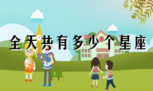 全天共有多少个星座