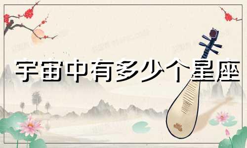 宇宙中有多少个星座