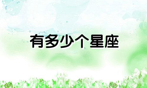 有多少个星座 分别是什么