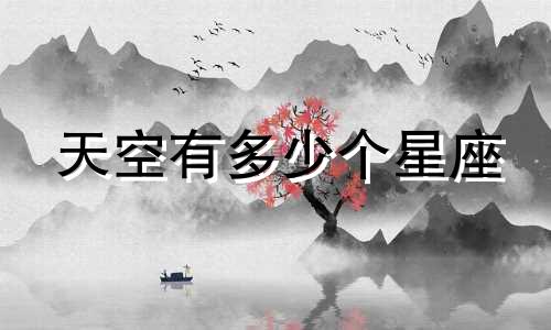 天空有多少个星座