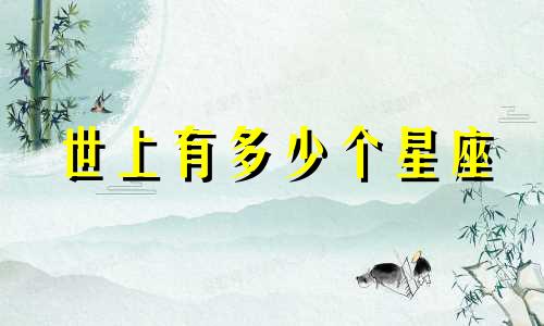 世上有多少个星座