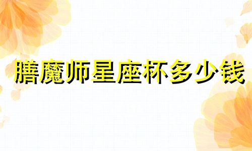 膳魔师星座杯多少钱