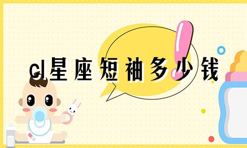 cl星座短袖多少钱