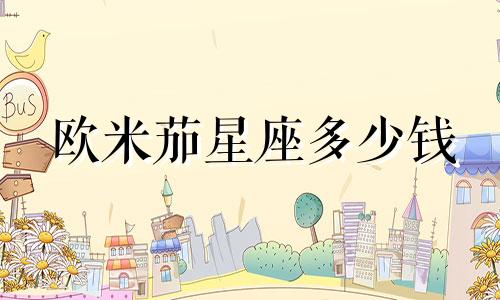 欧米茄星座多少钱