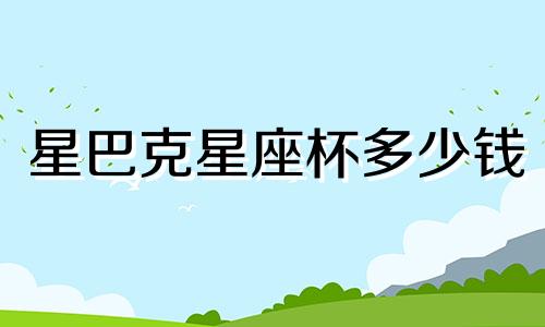 星巴克星座杯多少钱