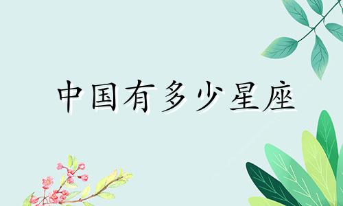 中国有多少星座