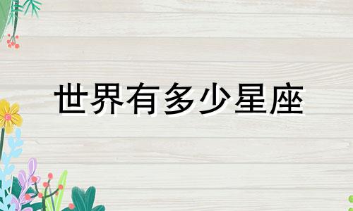 世界有多少星座