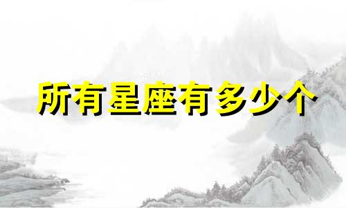 所有星座有多少个