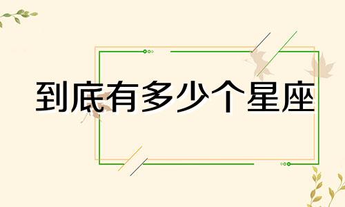 到底有多少个星座