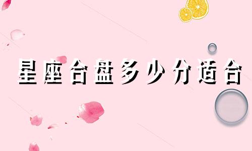 星座合盘多少分适合