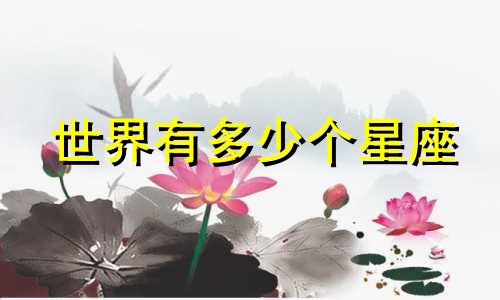世界有多少个星座