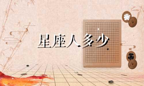 星座人多少
